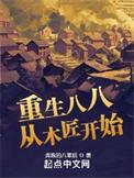 吴远杨落雁重生八八从木匠开始
