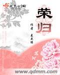 荣归电视剧全集免费观看完整版