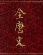 全唐文原文在线阅读