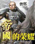 帝国荣耀中文版
