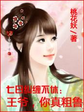 7日纠缠不休王爷你真粗鲁作文