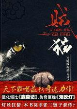 贼猫金棺陵兽 天下霸唱