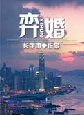 弈婚讲的什么
