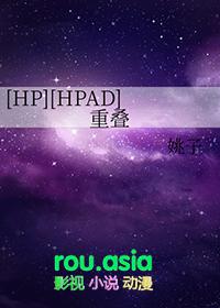 重叠hpad