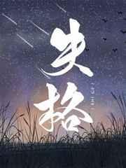 失格21克无剧透测评