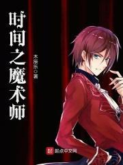 时间魔术师怎么获得