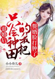 退婚以后我又行了