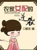 重生农家女配