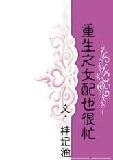 重生之女配也很忙书评