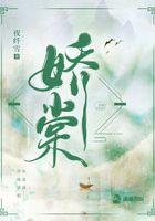 娇棠春隐阿柔免费阅读