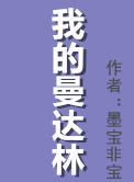 我的曼达林墨宝非宝免费阅读全文