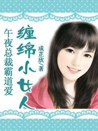 总裁的午夜新妻