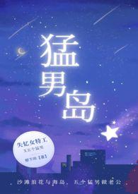 猛男岛 nph文