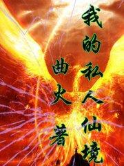 我的私人仙境未删除