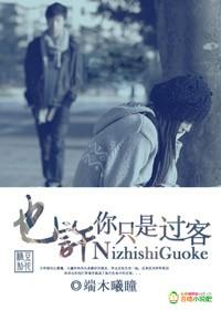 也许你只是个过客从我的世界路过