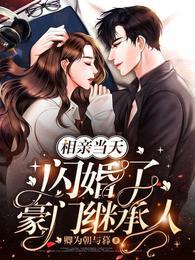 相亲闪婚婚后幸福的