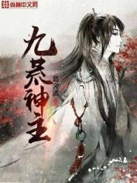 九荒神帝
