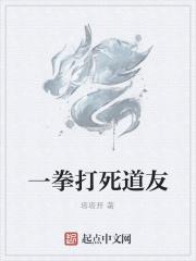 一拳打死道友的电影