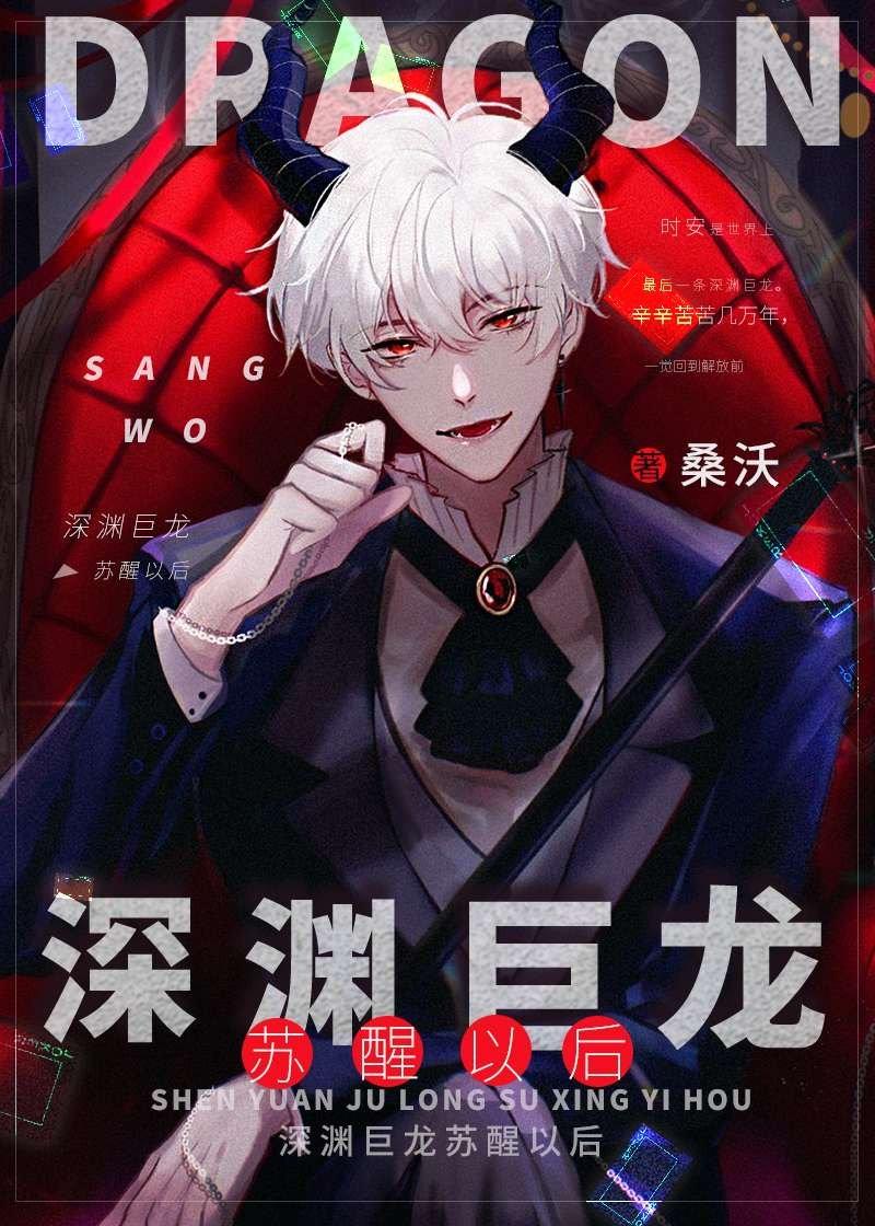 深渊巨龙苏醒以后百度txt