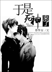 死神来了 死神去了