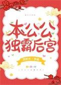 本公公独霸后宫by