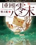 重回八十年代末