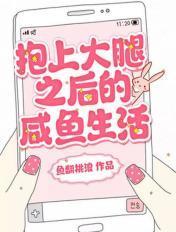 抱上大腿后我作天作地 作者颜江灯塔