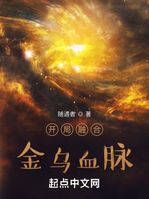 开局融合金乌血脉的最新章节