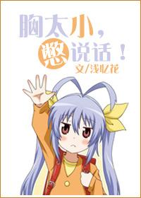 胸太小怎么办?