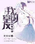 我的室友果然有问题攻受是谁
