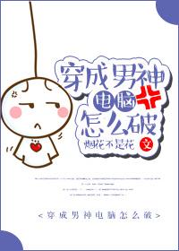 穿成男神怎么破[娱乐圈