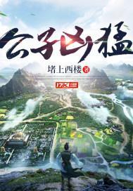 公子凶猛简介