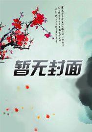 穿越成废太子手下风花雪夜个个都是禁忌