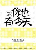 你也有今天电视剧