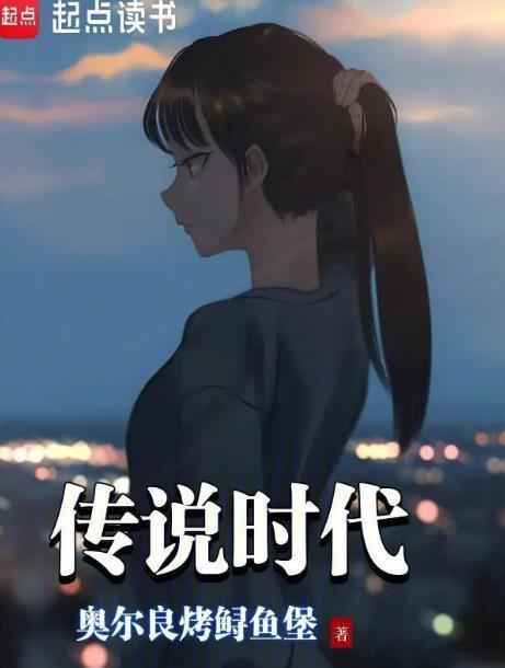 传说时代笔趣阁无错