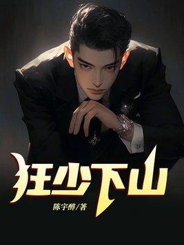 狂少第十四章