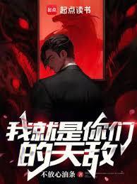 我就是你们的天敌境界设定