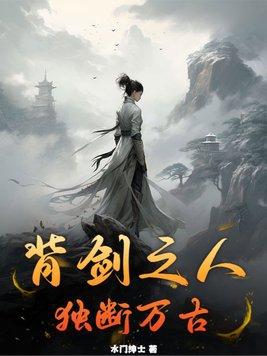背剑之人独断万古TXT