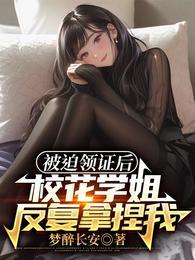 被迫领证后校花学姐反复拿捏我140章