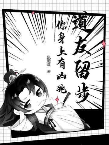 道友请留步是谁的梗