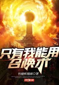 只有我能用召唤术女主是谁