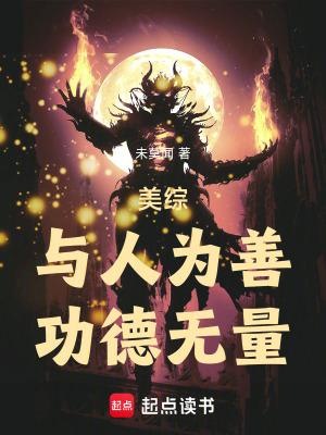 与人为善全文