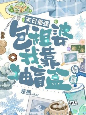 末世来临 包租婆