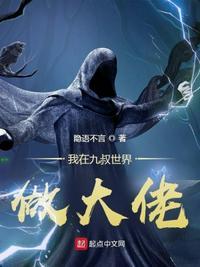 我在九叔世界做大佬 小蝶