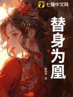 替身为凰导演
