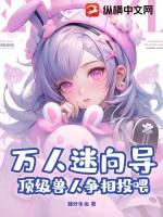 万人迷穿越兽世