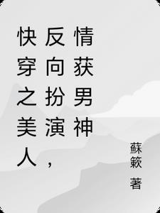 快穿美人逆袭