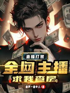 榜一大哥和主播是啥关系