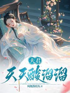 夫君天天闹和离txt百度