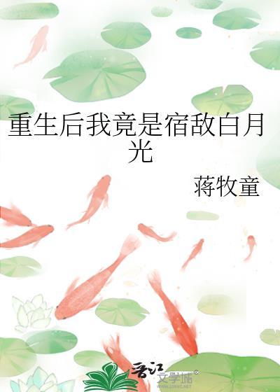 重生后我成宿敌的小祖宗全文免费